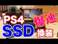 爆速化！！PS4のハードディスクをSSDに換装＆データバックアップ