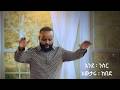 እንደ ፡ ንስር - አውታሩ ፡ ከበደ Ende Nesir - Awtaru Kebede