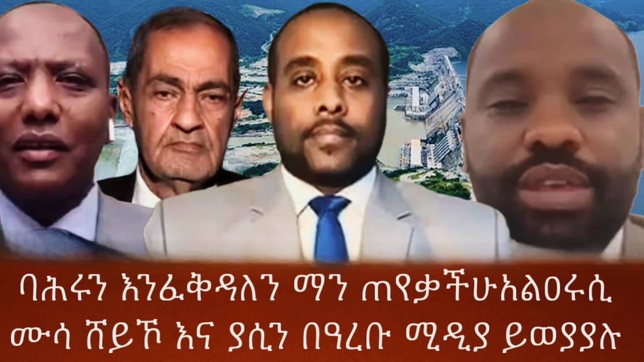 ባሕሩን እንፈቅዳለን ማን ጠየቃችሁአልዐሩሲ ሙሳ ሸይኾ እና ያሲን በዓረቡ ሚዲያ ይወያያሉ