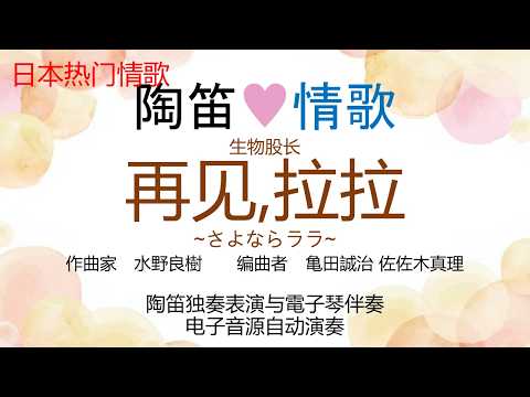 再见,拉拉 (陶笛♥情歌 陶笛独奏+双排键电子琴伴奏) - ‎生物股长