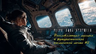 картинка: 🚀🎶 Ретро-джаз будущего: Расслабляющая музыка в футуристической космической мечте #3