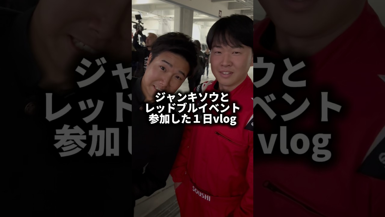 ジャンキソウとレッドブルのイベントに乗り込んだ極悪たけしの１日#shorts #vlog #ジャンキソウ#redbull