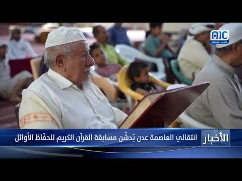 انتقالي العاصمة عدن يُدشّن مسابقة القرآن الكريم للحفّاظ الأوائل