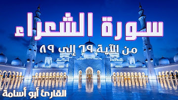 {وَاتْلُ عَلَيْهِمْ نَبَأَ إِبْرَاهِيمَ} تلاوة هادئة للقارئ أبو أسامة — Surah Ash-Shu'ara (69-89)