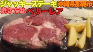 ステーキ焼き方ベリーレア 沖縄での飲んだ後のシメはステーキと泡盛 片面焼きの生肉は最高です！人気ステーキレストラン　ジャッキー