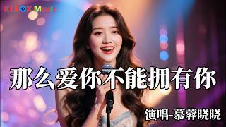 慕蓉晓晓 - 那么爱你不能拥有你（催泪版)『缘分就像一场无声的雨，淋湿了我也淋湿了你。』 Super good MV|#歌曲 #翻唱| ’『動態歌詞MV’』KKBOX Music