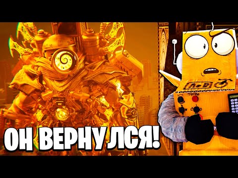 Видео: ОН ВЕРНУЛСЯ! ГИПЕР УЛУЧШЕННЫЙ ТИТАН КЛОКМЕН! МУЛЬТИВСЕЛЕННАЯ Skibidi 30 СЕРИЯ РОБЗИ