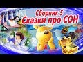 Сказки на ночь про СОН (Сборник 5) Сказкотерапия | Аудиосказки перед сном | Аудиокниги с картинками