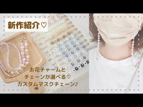新作🌼カスタムマスクチェーン【お花のビーズアクセサリー】 - YouTube