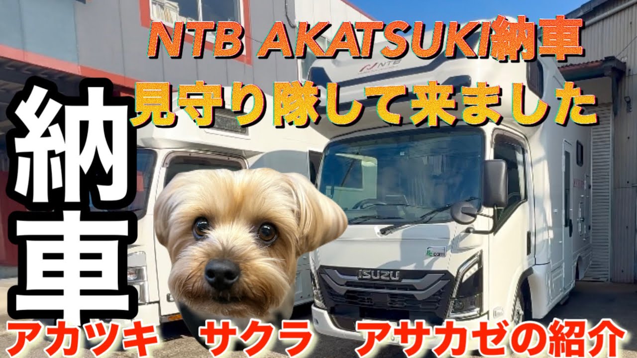 【納車】納車見守り隊　NTBアカツキ　