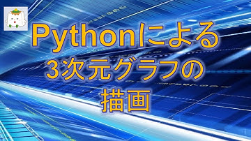 Pythonプログラムで3次元グラフを作成し保存する手順【プログラミング初歩】