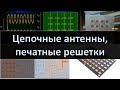 Цепочные антенны и печатные антенные решетки