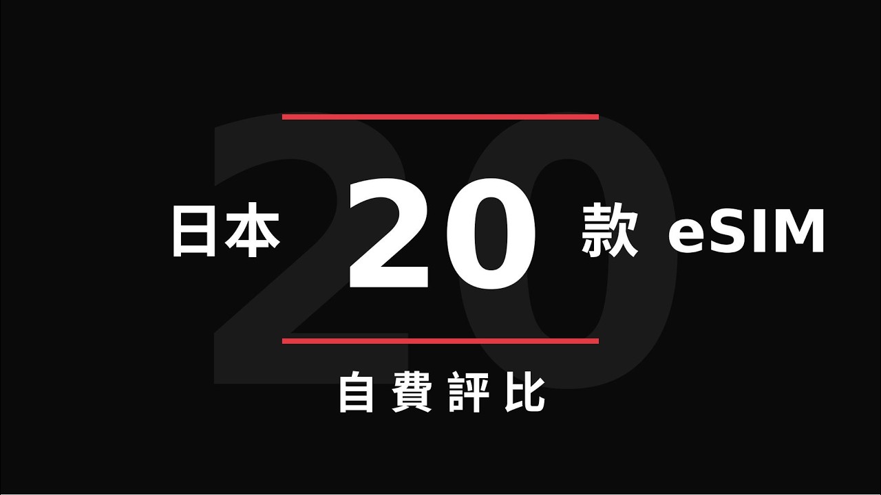 日本eSIM 20款自費實測