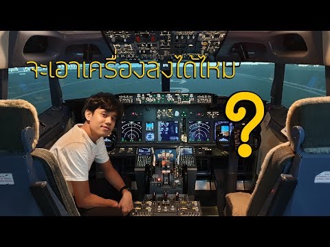 วีดีโอ: สอนขับเครื่องบินยังไง