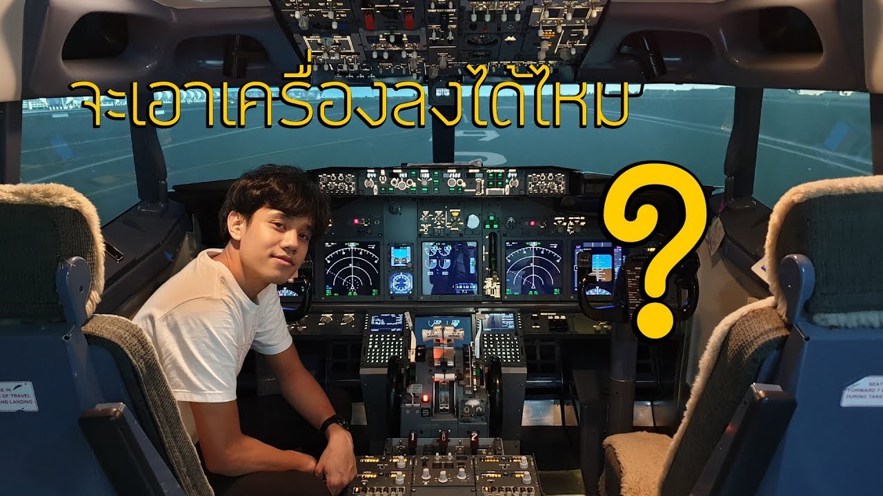 มาดูกันว่าถ้าไม่มีนักบินอยู่ ผู้โดยสารสามารถเอาเครื่องบินลงจอดเองได้ไหม?