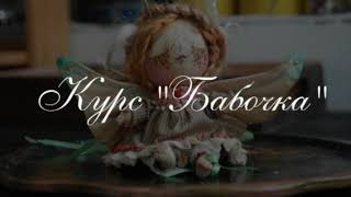 Курсы Анны Кирицкой по текстильной кукле
