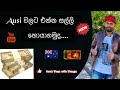 Ausi වලට එන්න සල්ලි හොයා ගමු