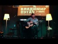 Владимир Пугач (J:МОРС) - Когда ее нет (originally by Машина времени) | Bazilik Live
