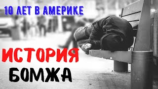 Русский БОМЖ Дмитрий, проживший 10 лет в Америке