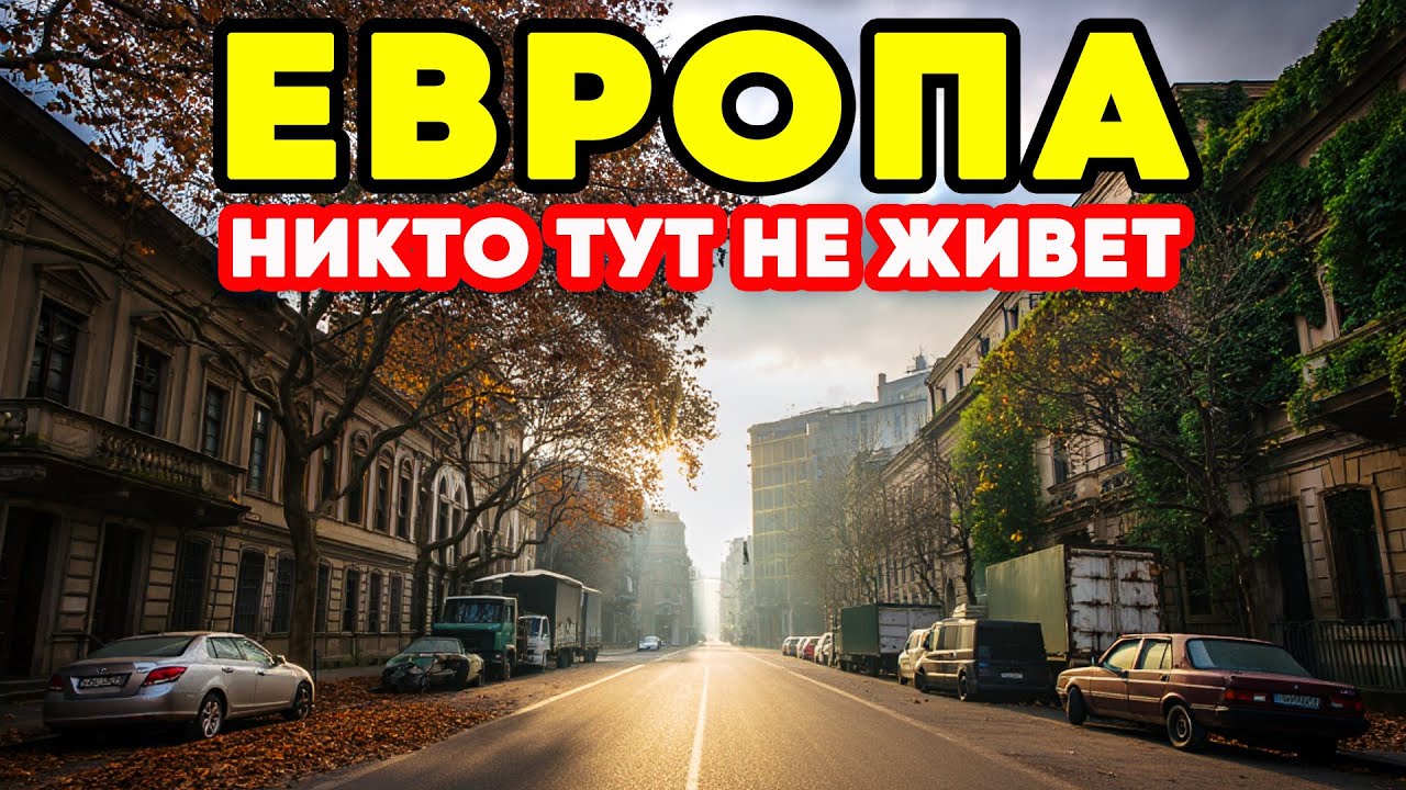 12 стран в Европе, которые ВСЕ ПОКИДАЮТ