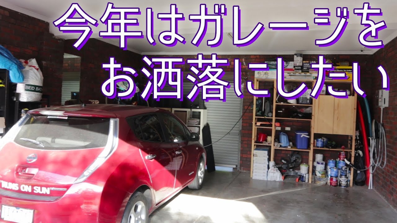 今年こそはお洒落なガレージを目指します 奧さんに許可してもらえれば Youtube