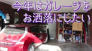 今年こそはお洒落なガレージを目指します(奧さんに許可してもらえれば)