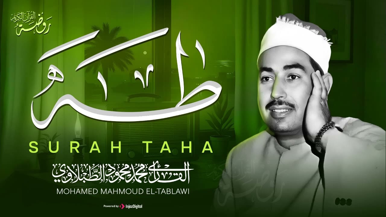 تلاوة بديعة من أجمل مايكون.. من روائع الشيخ محمد محمود الطبلاوي | سورة طه | جودة عالية HD