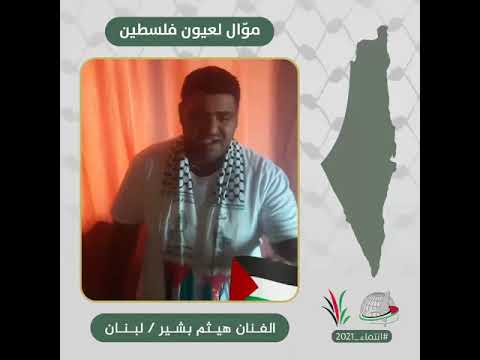 انتماء2021 موال لعيون فلسطين الفنان هيثم بشير لبنان