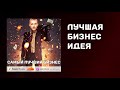 Самый лучший бизнес | Бизнес с нуля | Какой бизнес открыть | Лучшая бизнес идея