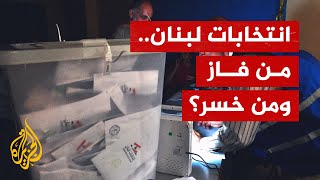 انتخابات لبنان.. وزارة الداخلية تعلن النتائج النهائية بأغلب الدوائر