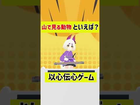 【VRC】私妖狐でやらせて貰ってるんですが。【以心伝心ゲーム】#shorts #vtuber #以心伝心ゲーム #コラボ #野菜 #山の動物