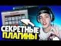 😎 Эти Плагины 100% ПОМОГУТ твоему СВЕДЕНИЮ