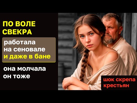 Она не имела права голоса. А он — имел всё. Запретная тема крестьянской деревни