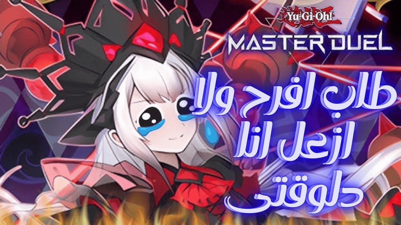 بان ليست غريب جدااا وكمان هنفتح باكات - مفاجأة غير متوقعة  - يوغي يو ماستر دول - YuGiOh Master Duel