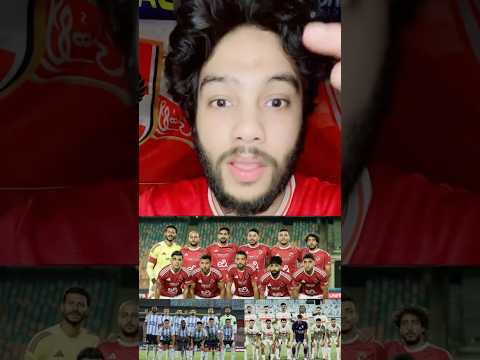 الاهلي والزمالك وبيراميدز والاهلي السعودي هيلعبو مع بعض النهارده وشوفو اللي هيكسب هيحصلو ايه