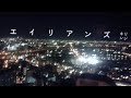 「エイリアンズ - キリンジ」LyricVideo【歌みた #17 】女性 coversong / Huluオリジナルドラマ あなたに聴かせたい歌があるんだ テーマ曲 / LINEモバイル CMソング