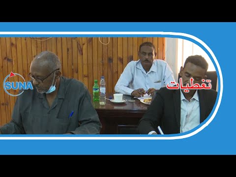 السودان سونا مجلس إدارة هيئة حلفا الجديدة الزراعية يعقد اجتماعه الثاني