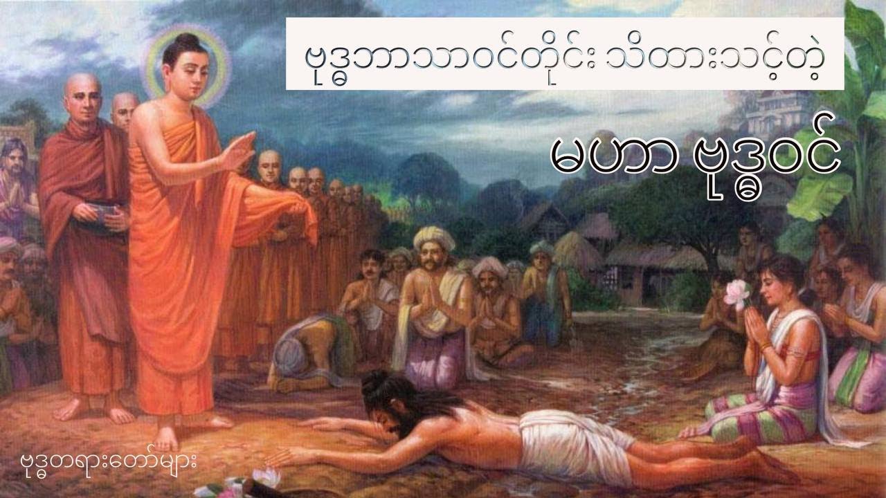 ဗုဒ္ဓဘာသာဝင်တိုင်း သိထားသင့်တဲ့ မဟာဗုဒ္ဓဝင်