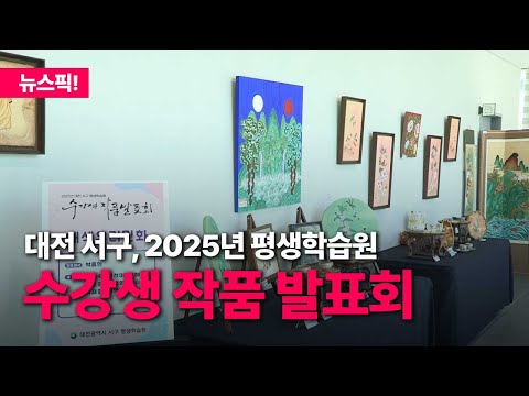 대전 서구, 2025년 평생학습원 수강생 작품 발표회