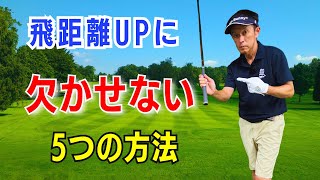 【50代60代70代】シニアが飛距離UPするのに欠かせない5つの方法をティーチングプロが解説レッスンします