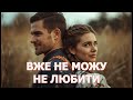 ВЖЕ НЕ МОЖУ НЕ ЛЮБИТИ ВЖЕ НЕ МОЖУ НЕ ЛЮБИТИ