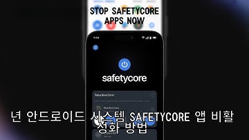 2025년 안드로이드 시스템 SafetyCore 앱 비활성화 방법