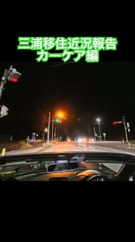 #三浦 移住近況報告カーケア編🚗 #ロードスター #オープンカー温泉旅 #旅の思い出
