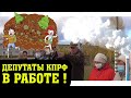 ДЕПУТАТЫ КПРФ В РАБОТЕ!