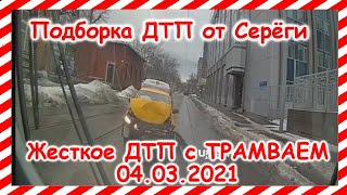 ДТП Подборка на видеорегистратор за 04 03 2021 Март 2021 видео
