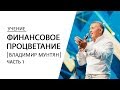 Владимир Мунтян - Финансовое процветание / Часть1