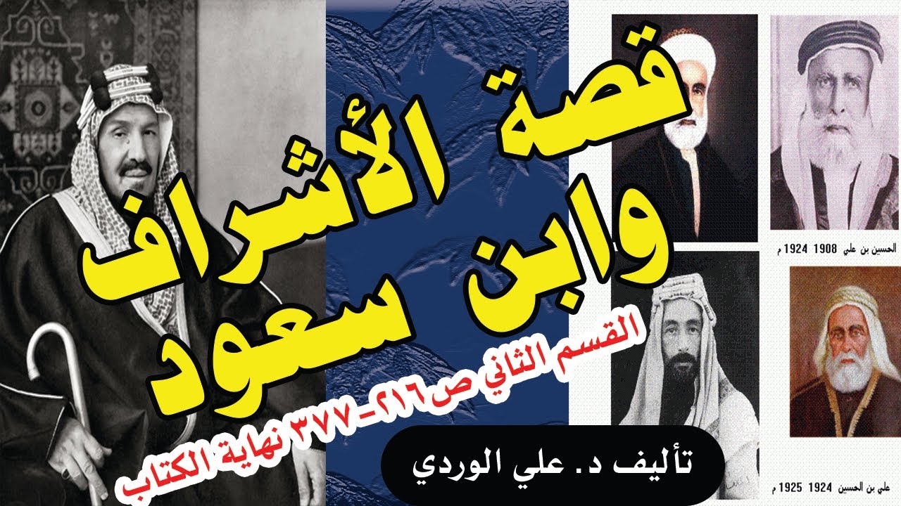 2:2 قصة الأشراف وابن سعود القسم الثاني(تأليف د. علي الوردي وقراءة د. علي الطائي)