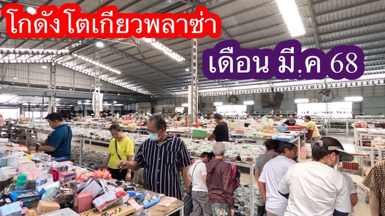 โกดัง โตเกียวพลาซ่า เดือน มี.ค68 จ.สมุทรสาคร