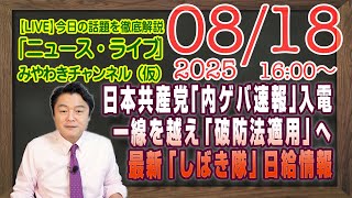 【LIVE】共産党「内ゲバ速報」入電。「しばき隊」日給情報。敵の出方論の一線を越えたら「破防法適用」団体へ｜メルマガ「西麻布の母」「みやチャン・ニュース・ライブ」（令和７年８月１８日　１６：００分〜）