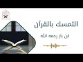 التمسك بالقرآن الشيخ ابن باز رحمه الله 